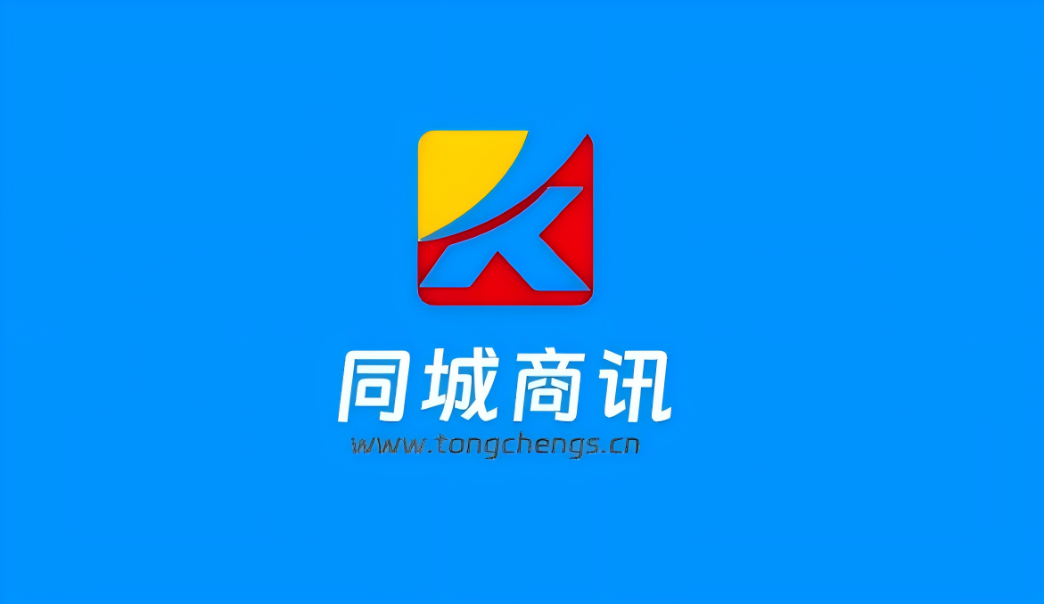 同城商讯：全国综合性本地生活优质内容创作平台