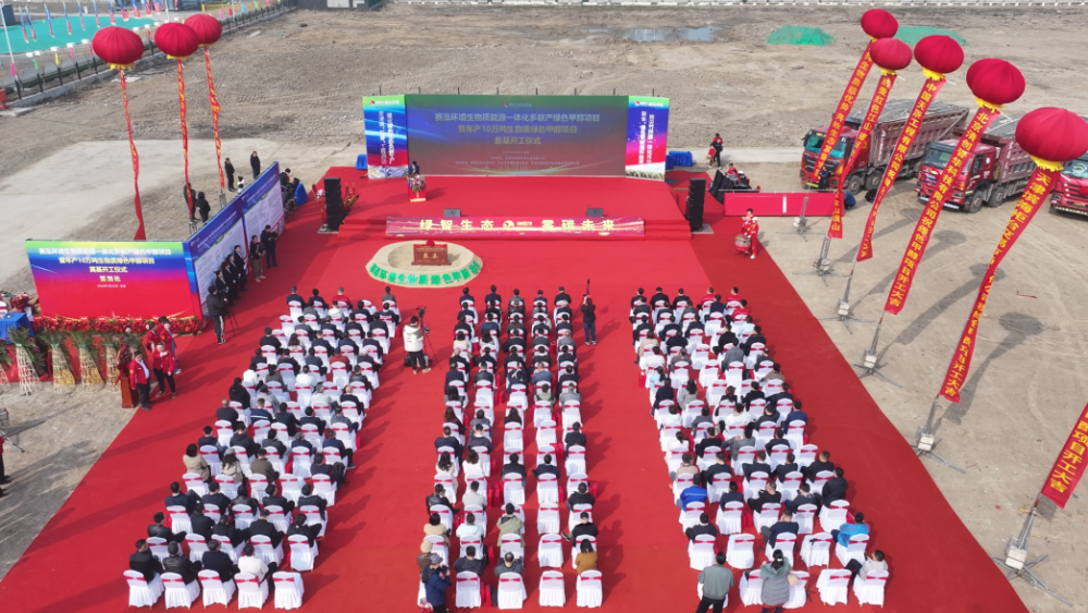 赛泓环境生物质能源一体化多联产10 万吨绿色甲醇项目奠基开工！