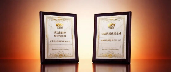 易事特构网型PCS斩获“行业奥斯卡”-艾唯奖